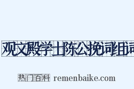 观文殿学士陈公挽词组词是什么意思的图片